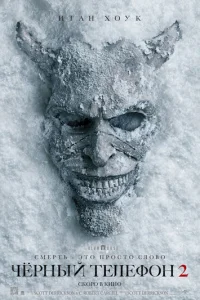Чёрный телефон 2 онлайн